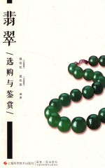 翡翠选购与鉴赏 封面