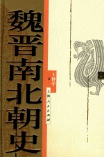 魏晋南北朝史 封面