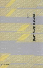中国近现代史译名对照表 封面