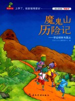 魔鬼山历险记  学会倾听与服从 封面
