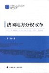 中国人民公安大学法学文库  法国地方分权改革 封面