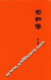 宋词举  外三种 封面