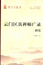 云门匡真禅师广录研究 封面