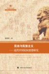民权与民族主义  近代中国民权思想研究 封面
