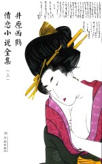 井原西鹤情恋小说全集  上 封面