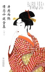 井原西鹤情恋小说全集  下 封面