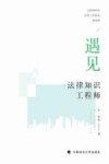 遇见法律知识工程师  互联网时代法律人的职业新选择 封面