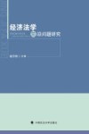 经济法学前沿问题研究 封面