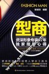 型商  资深形象专家17年独家指导心得 封面