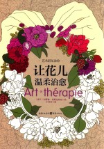 让花儿温柔治愈 封面