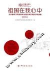 祖国在我心中  北京服装学院思想政治理论课实践教学成果集  2016 封面