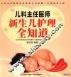 儿科主任医师新生儿护理全知道 封面
