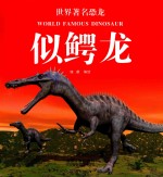 世界著名恐龙  似鳄龙 封面