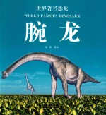 世界著名恐龙  腕龙 封面