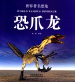 世界著名恐龙  恐爪龙 封面