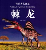 世界著名恐龙  棘龙 封面