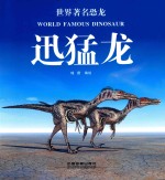 世界著名恐龙  迅猛龙 封面