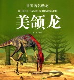 世界著名恐龙  美颌龙 封面