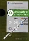 机械装调技能  铣床  工作岛学习工作页 封面