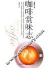 咖啡赏味志 封面