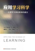 应用学习科学  心理学大师给教师的建议 封面