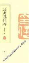 汤兆基印存 封面