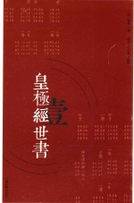 皇极经世书  1 封面