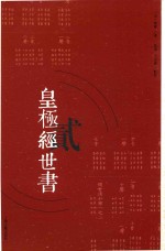 皇极经世书  2 封面