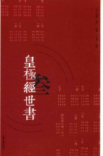 皇极经世书  3 封面