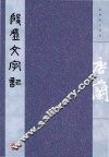唐兰著作精选  殷虚文字记 封面