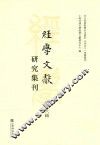 经学文献  研究集刊  第16辑 封面