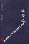 证学编 封面
