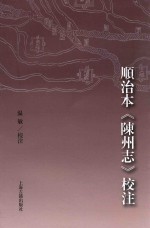 顺治本《陈州志》校注 封面