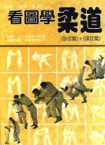 看图学柔道  卧技篇+摔技篇 封面