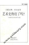 艺术史终结了吗?  当代西方艺术史哲学文选 封面