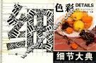 细节大典  色彩·细节 封面