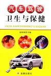 汽车驾驶卫生与保健 封面