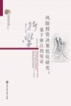 风险投资决策优化研究  基于浙江的实证 封面
