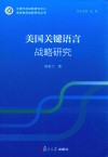 美国"关键语言"战略研究 封面