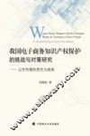 我国电子商务知识产权保护的挑战与对策研究  以专利侵权责任为视角 封面