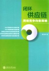 闭环供应链网络竞争均衡策略 封面