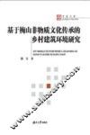 基于梅山非物质文化传承的乡村建筑环境研究 封面