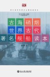古海硝烟  世界古代著名舰船读本 封面