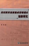 高校院系档案集成管理模式创新研究 封面