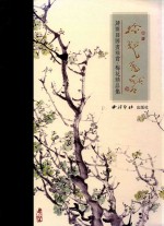蒋开发国画雅赏  梅花精品集 封面