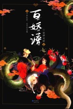 百妖谱 封面