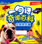 一句话奇闻百科  这是真的吗  空前绝后篇 封面