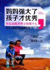 妈妈强大了，孩子才优秀 封面