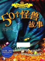 世界奇妙故事集  50个怪兽故事  彩绘注音版 封面