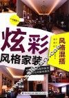 炫彩风格家装  风格混搭  珍藏版 封面